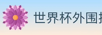 世界杯外围投注官方网站 logo